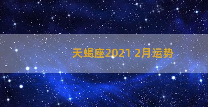 天蝎座2021 2月运势